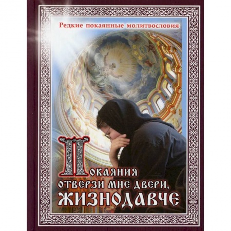Духовная литература, книга Покаяние отверзи мне двери, Жизнодавче: редкие покаянные молитвословия купить по низкой цене