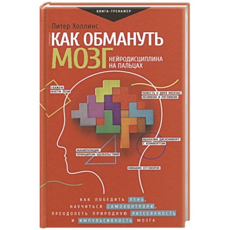 Психотерапия, книга Как обмануть мозг. Нейродисциплина на пальцах купить по низкой цене