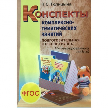 Общая подготовка к школе, книга Конспекты комплексно-тематических занятий. Подготовительная к школе группа. Интегрированный подход. купить по низкой цене