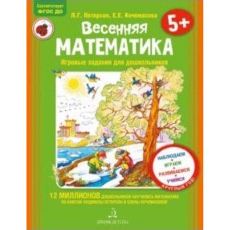 Книги, книга Весенняя математика для детей 5-7 лет. ФГОС ДО купить по низкой цене