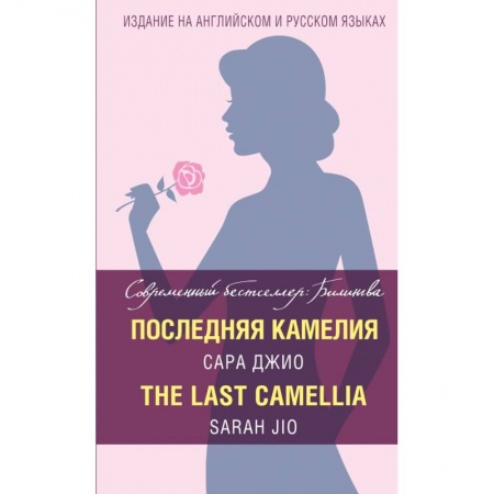 Билингвы и книги на иностранных языках, книга Последняя камелия = The Last Camellia купить по низкой цене