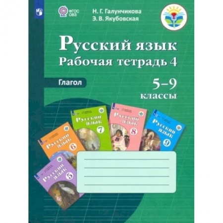 Русский язык, книга Русский язык. 5-9 классы. Рабочая тетрадь 4. Глагол. Адаптированные программы. ФГОС ОВЗ купить по низкой цене