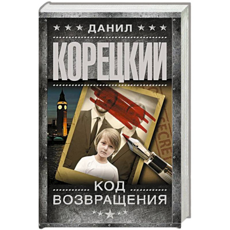 Русская современная проза, книга Код возвращения купить по низкой цене