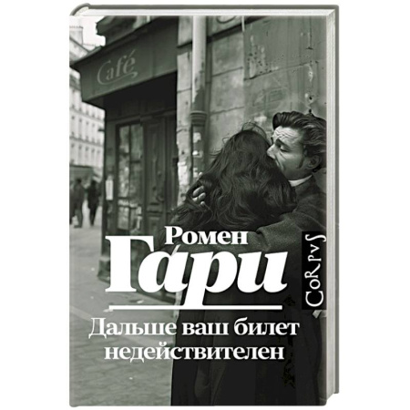 Зарубежная современная проза, книга Дальше ваш билет недействителен купить по низкой цене