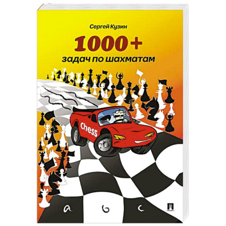 Шахматы. Шашки, книга 1000+задач по шахматам. Учебное пособие купить по низкой цене