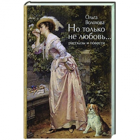 Русская поэзия, книга Но только не любовь...(рассказы и повести) купить по низкой цене