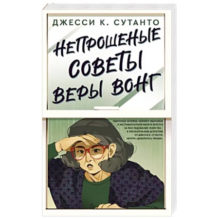 Комедийный, иронический детектив, книга Непрошеные советы Веры Вонг купить по низкой цене