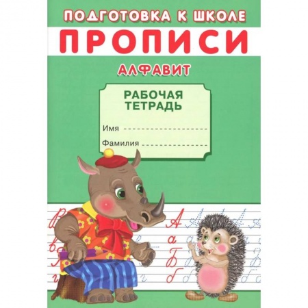 Азбука. Букварь, книга Прописи. Подготовка к школе. Алфавит купить по низкой цене