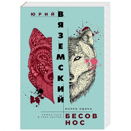 Русская современная проза, книга Бесов нос. Волки Одина купить по низкой цене