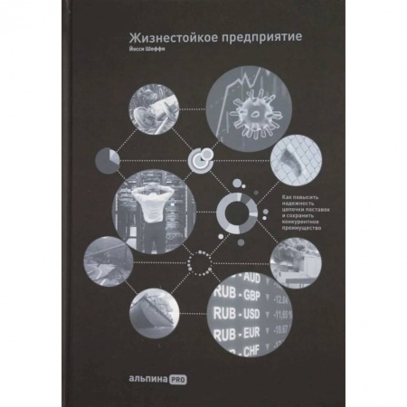 MBA. Бизнес-курс, книга Жизнестойкое предприятие: Как повысить надежность цепочки поставок и сохранить конкурентное преимущество купить по низкой цене