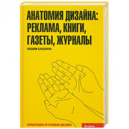 Книги, книга Анатомия дизайна: реклама. Книги. Газеты. Журналы купить по низкой цене