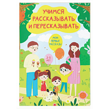 Развитие речи. Чтение, книга Учимся рассказывать и пересказывать. Мои первые рассказы. 3-5 лет купить по низкой цене