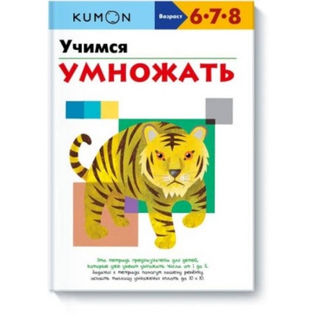 Обучение счету. Математика, книга Учимся умножать купить по низкой цене
