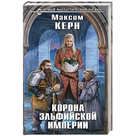 Русское фэнтези, книга Корона эльфийской империи купить по низкой цене
