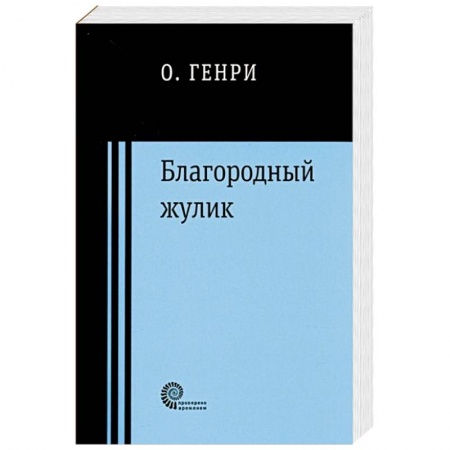 Зарубежная классика, книга Благородный жулик купить по низкой цене