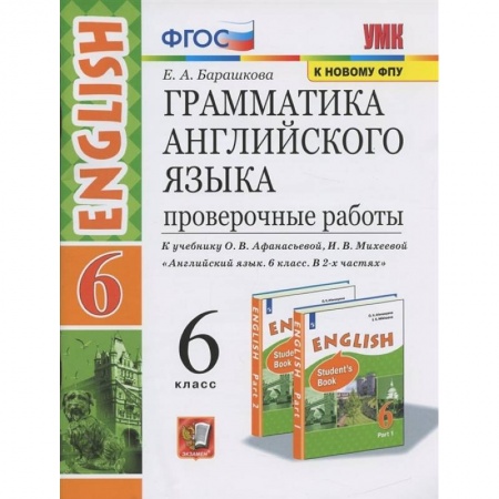 Английский язык, книга Английский язык. 6 класс. Проверочные работы к учебнику О.В. Афанасьевой, И.В. Михеевой. ФГОС купить по низкой цене