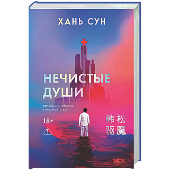 Нечистые души (Больничная трилогия  #2)