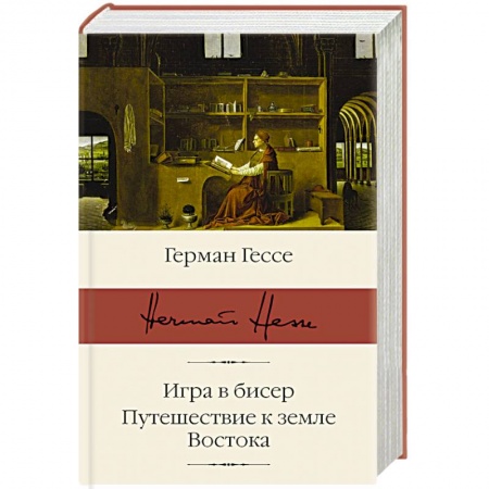 Зарубежная классика, книга Игра в бисер. Путешествие к земле Востока купить по низкой цене