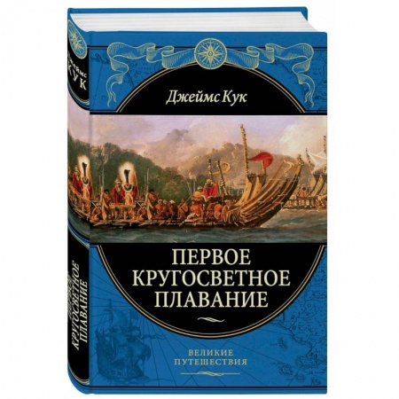 Географические науки, книга Первое кругосветное плавание Экспедиция на «Индеворе» в 1768—1771 гг. купить по низкой цене