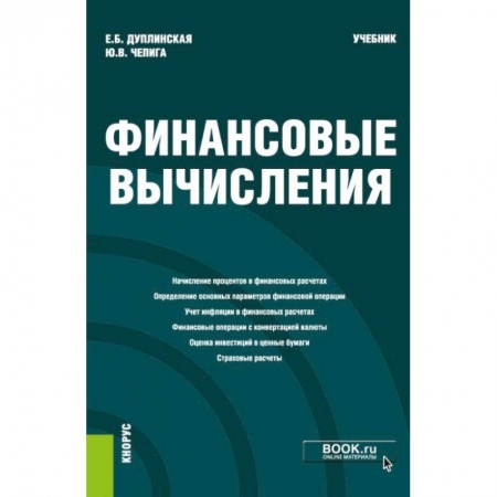 Финансы. Банковское дело. Инвестиции, книга Финансовые вычисления купить по низкой цене