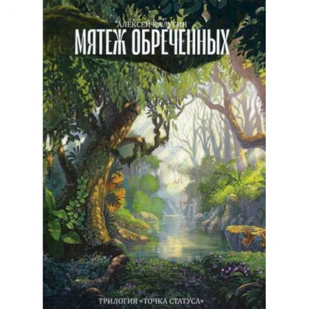 Мистика, ужасы, книга Мятеж обреченных купить по низкой цене