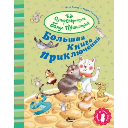Приключения. Детективы, книга Большая книга приключений банды пушистиков купить по низкой цене