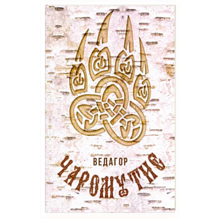 Эзотерические учения, книга Чаромутие купить по низкой цене