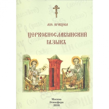 Другие языки, книга Церковно-славянский язык. Учебное пособие купить по низкой цене