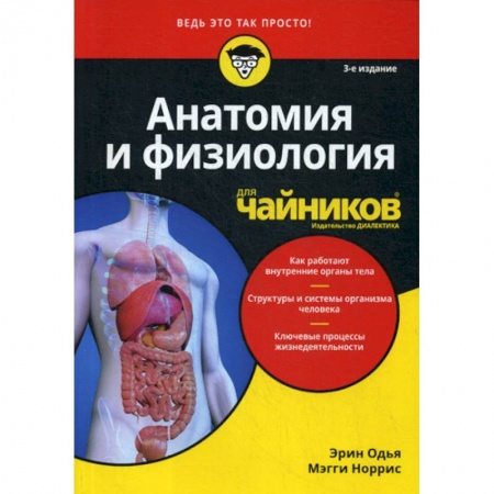 Анатомия и физиология человека, книга Анатомия и физиология для 'чайников' купить по низкой цене