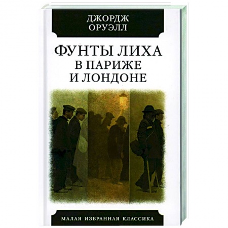 Зарубежная классика, книга Фунты лиха в Париже и Лондоне купить по низкой цене