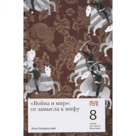 Литературная критика, книга Война и мир:от замысла к мифу.8 лекций для проекта Магистерия купить по низкой цене