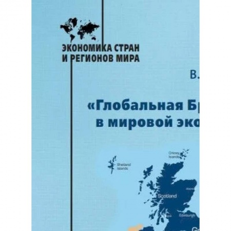 Зарубежная экономика, книга «Глобальная Британия» в мировой экономике. Монография купить по низкой цене