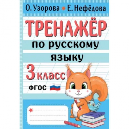 Русский язык. Правила и упражнения, книга Тренажер по русскому языку. 3 класс купить по низкой цене