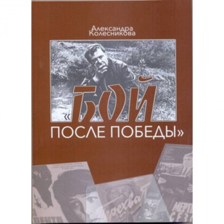 Кино. Киноискусство, книга Бой после победы. Образ врага в отечественном игровом кино периода холодной войны купить по низкой цене