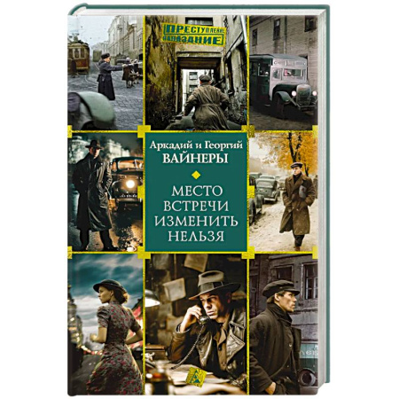 Отечественный мужской детектив, книга Место встречи изменить нельзя купить по низкой цене