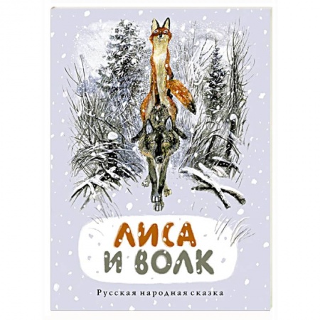 Русские народные сказки, книга Лиса и волк: русская народная сказка купить по низкой цене