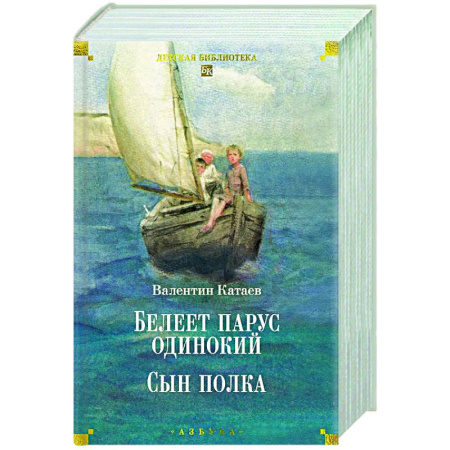 Русская классика для детей, книга Белеет парус одинокий. Сын полка купить по низкой цене
