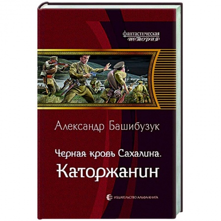 Боевая фантастика, книга Черная кровь Сахалина. Каторжанин купить по низкой цене