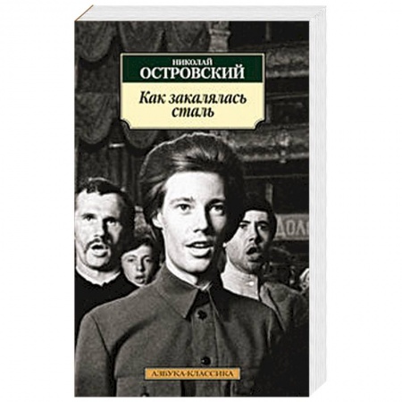 Книги, книга Как закалялась сталь купить по низкой цене