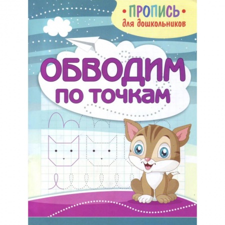 Письмо, мелкая моторика, книга Обводим по точкам купить по низкой цене