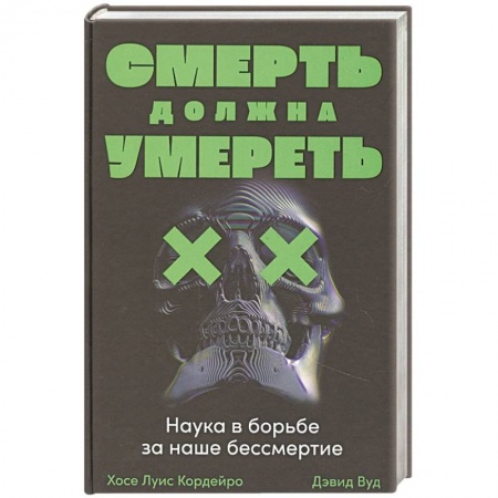 Диагностика и лечение, книга Смерть должна умереть: Наука в борьбе за наше бессмертие купить по низкой цене
