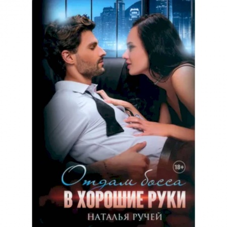 Отечественный любовный роман, книга Отдам босса в хорошие руки купить по низкой цене