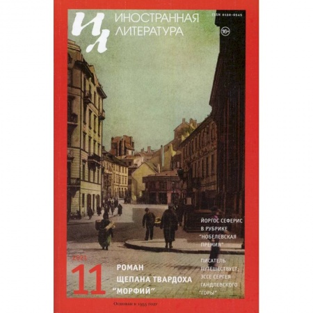 Журналы, книга Журнал 'Иностранная литература' № 11 2021 г. купить по низкой цене