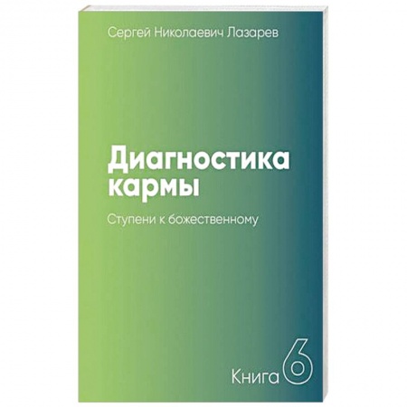 Карма. Реинкарнация, книга Диагностика кармы. Книга 6. Ступени к божественному купить по низкой цене