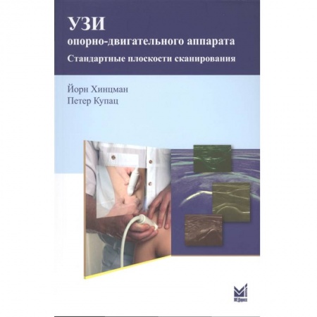Специальная медицина, книга УЗИ опорно-двигательного аппарата купить по низкой цене