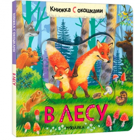 Книги с вырубкой, книга В лесу купить по низкой цене