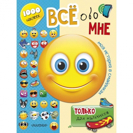 Альбомы, анкеты, дневнички, книга Всё обо мне. Только для мальчиков купить по низкой цене