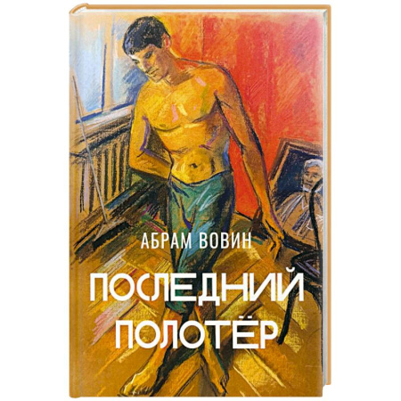Русская современная проза, книга Последний полотёр купить по низкой цене