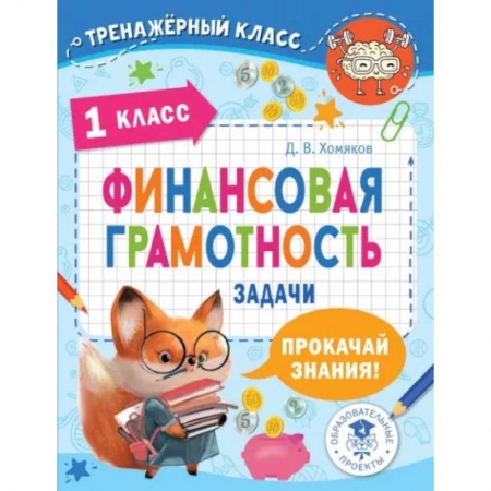 Экономика. Право, книга Финансовая грамотность. Задачи. 1 класс купить по низкой цене