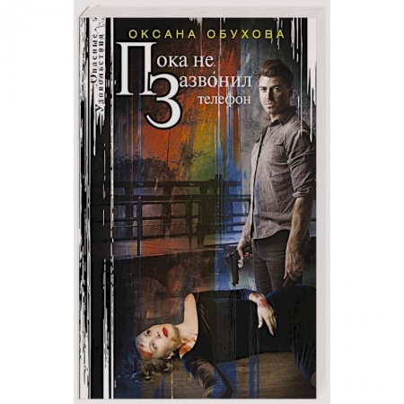 Классика отечественного детектива, книга Пока не зазвонил телефон купить по низкой цене